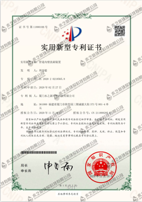 實(shí)用新型專利證書管道內(nèi)壁洗刷裝置